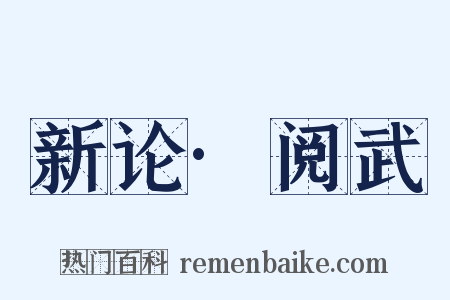 新论·阅武是什么意思的图片